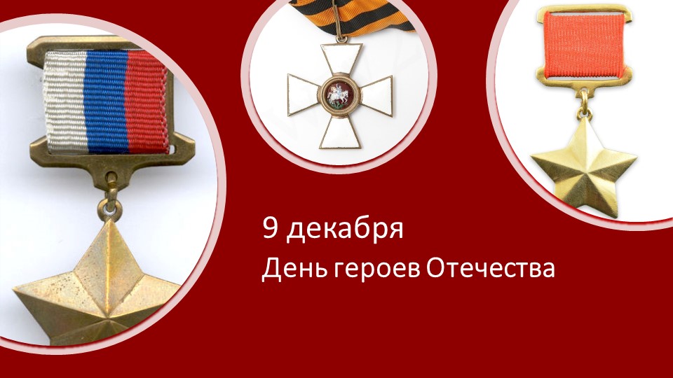 Доклад «День героев Отечества» - Учебники, Презентации и Подготовка к Экзаменам для Школьников на Klass-Uchebnik.com