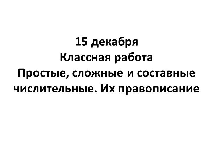 Презентация по русскому языку на тему: "Числительное" (6 класс) - Учебники, Презентации и Подготовка к Экзаменам для Школьников на Klass-Uchebnik.com