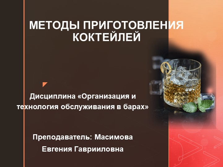 Презентация по дисциплине Барное дело "Методы приготовления коктейлей" Учебники, Презентации и Подготовка к Экзаменам для Школьников на Klass-Uchebnik.com