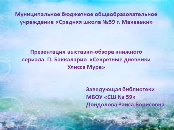 Презентация "Выставка-обзор книжного сериала П. Баккаларио «Секретные дневники Улисса Мура»" - Учебники, Презентации и Подготовка к Экзаменам для Школьников на Klass-Uchebnik.com