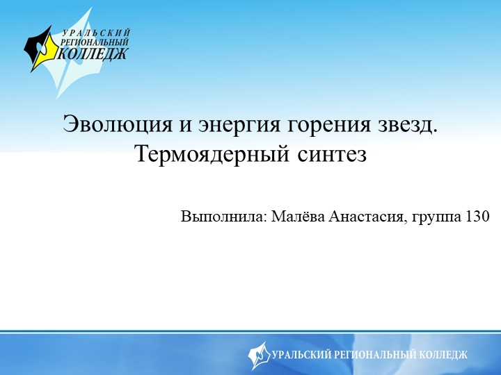 Презентация по физике на тему "Эволюция и энергия горения звезд. Термоядерный синтез" Учебники, Презентации и Подготовка к Экзаменам для Школьников на Klass-Uchebnik.com