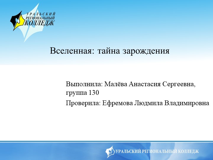 Презентация по астрономии на тему "Тайна зарождения вселенной" Учебники, Презентации и Подготовка к Экзаменам для Школьников на Klass-Uchebnik.com