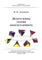 Жемчужины теории многогранников - Долбилин Н.П. - Учебники, Презентации и Подготовка к Экзаменам для Школьников на Klass-Uchebnik.com