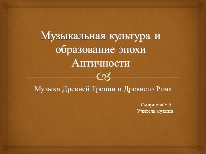 Презентация "Музыкальная культура и образование эпохи Античности" - Учебники, Презентации и Подготовка к Экзаменам для Школьников на Klass-Uchebnik.com