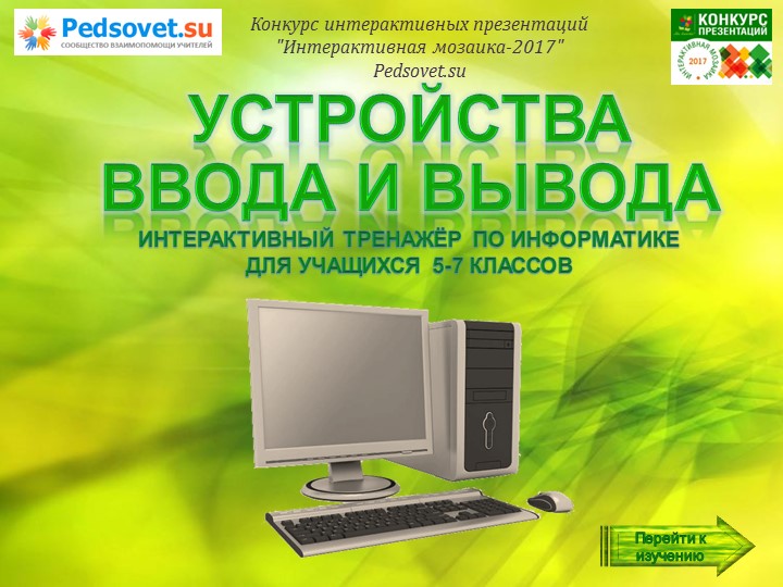 Презентация по информатике на тему "Устройства ввода вывода" - Учебники, Презентации и Подготовка к Экзаменам для Школьников на Klass-Uchebnik.com