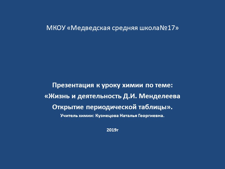Презентация по химии "Жизнь и деятельность Д.И. Менделеева. Открытие периодической таблицы.(8 класс) - Учебники, Презентации и Подготовка к Экзаменам для Школьников на Klass-Uchebnik.com