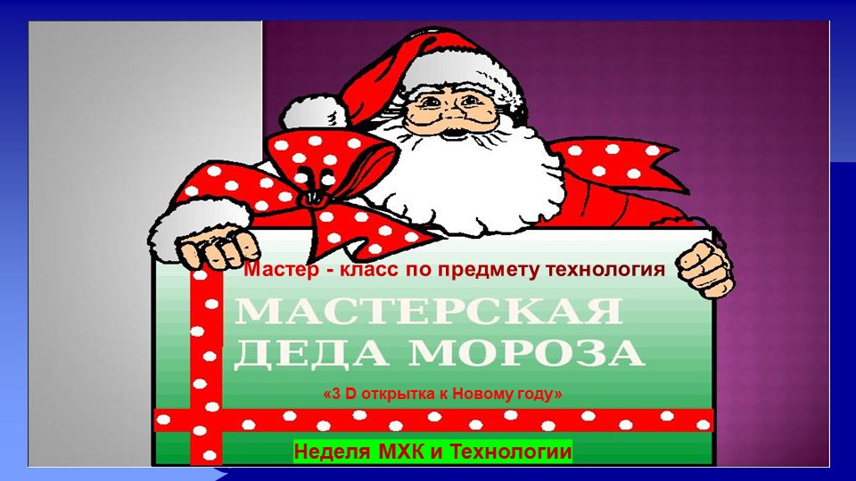 Презентация Мастер - класс по предмету технология "МАСТЕРСКАЯ ДЕДА МОРОЗА" Учебники, Презентации и Подготовка к Экзаменам для Школьников на Klass-Uchebnik.com