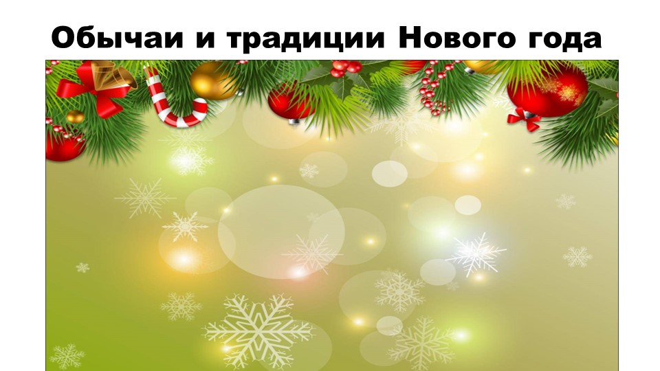 Презентация к уроку "Обычаи и традиции Нового года" - Учебники, Презентации и Подготовка к Экзаменам для Школьников на Klass-Uchebnik.com