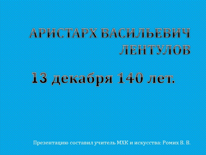 Презентация по предмету МХК Аристарх Васильевич Лентулов Учебники, Презентации и Подготовка к Экзаменам для Школьников на Klass-Uchebnik.com