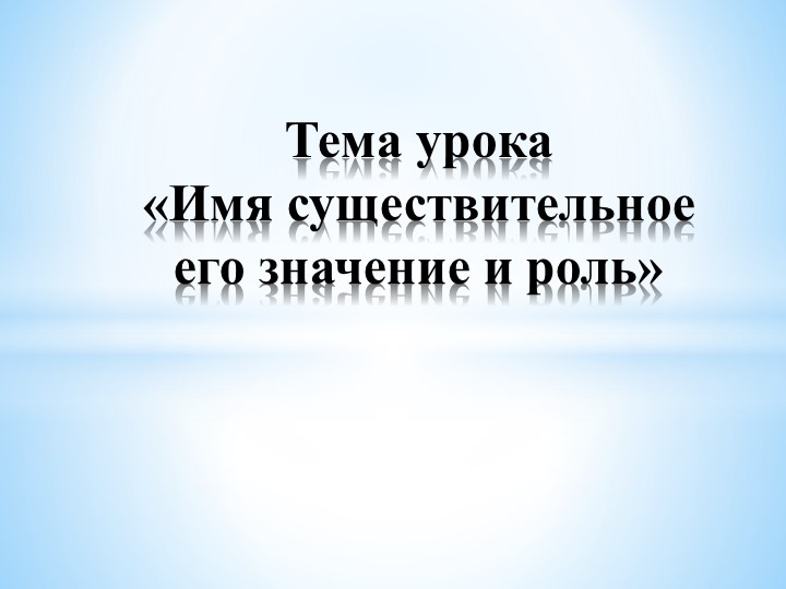 Презентация по русскому языку Имя существительное (3 класс) Учебники, Презентации и Подготовка к Экзаменам для Школьников на Klass-Uchebnik.com