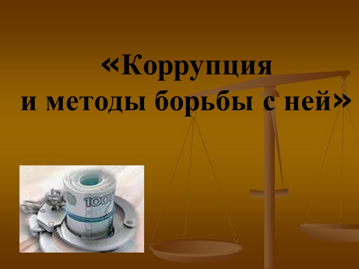 Презентация к классному часу "Коррупция и методы борьбы с ней" - Учебники, Презентации и Подготовка к Экзаменам для Школьников на Klass-Uchebnik.com