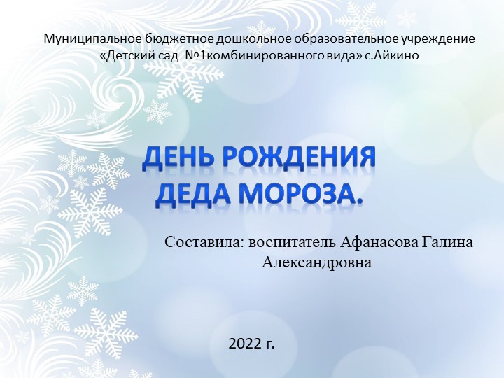 Презентация для детей 5-7 лет "День рождения Деда Мороза" Учебники, Презентации и Подготовка к Экзаменам для Школьников на Klass-Uchebnik.com