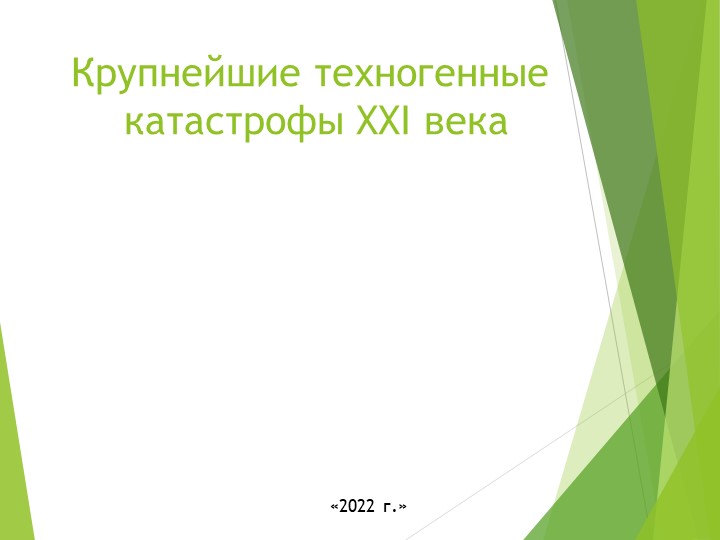 Крупнейшие техногенные катастрофы XXI века - Учебники, Презентации и Подготовка к Экзаменам для Школьников на Klass-Uchebnik.com