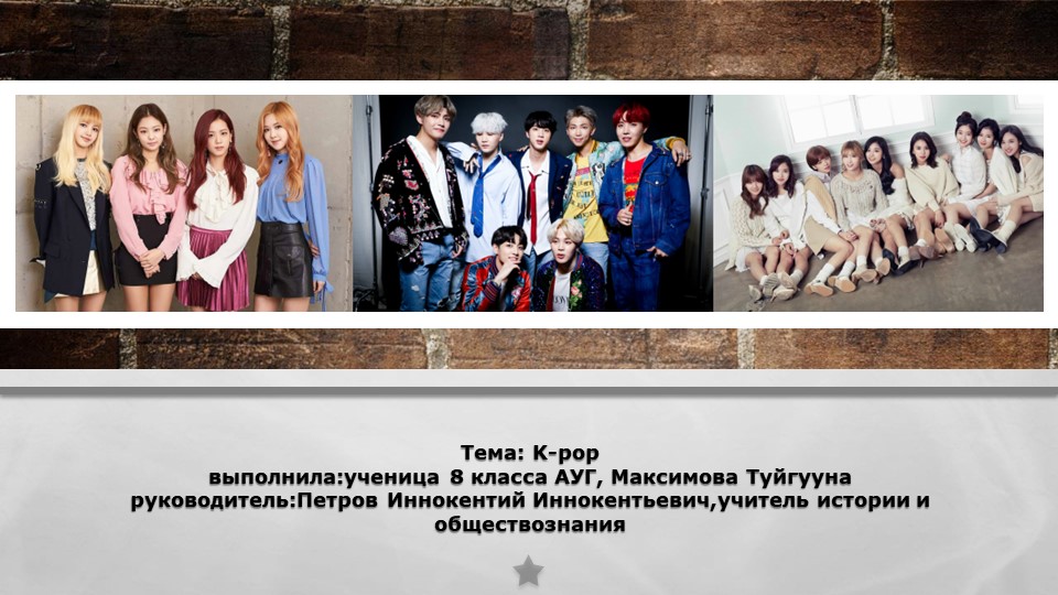 Презентация по обществознанию кpop Учебники, Презентации и Подготовка к Экзаменам для Школьников на Klass-Uchebnik.com