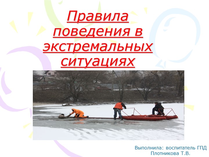 Презентация "Правила поведения в экстремальных ситуациях" - Учебники, Презентации и Подготовка к Экзаменам для Школьников на Klass-Uchebnik.com