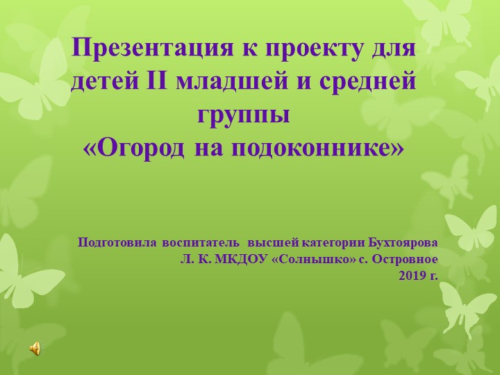 Презентация "Огород на подоконнике". - Учебники, Презентации и Подготовка к Экзаменам для Школьников на Klass-Uchebnik.com