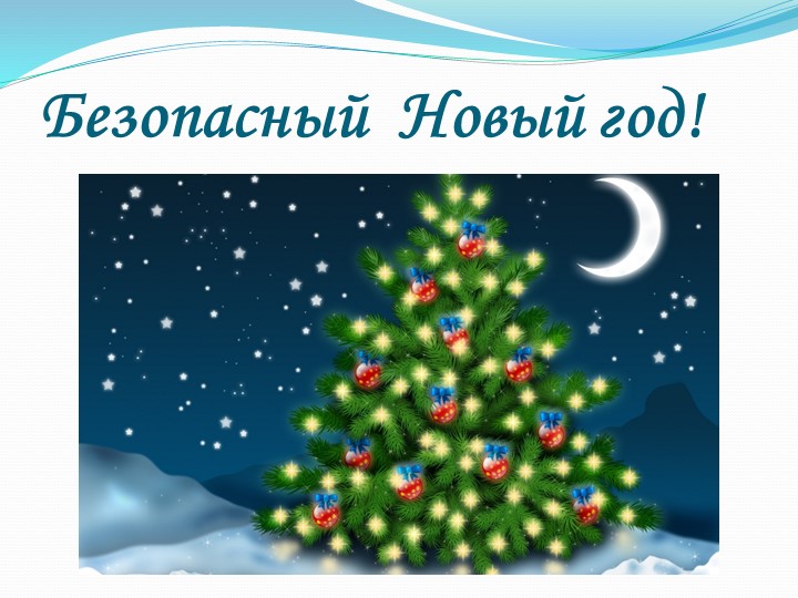 Презентация для детей дошкольного и младшего школьного возраста на тему:" Безопасный Новый год" - Учебники, Презентации и Подготовка к Экзаменам для Школьников на Klass-Uchebnik.com