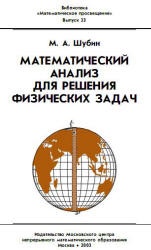 Математический анализ для решения физических задач - Шубин М.А. (вып. 23) - Учебники, Презентации и Подготовка к Экзаменам для Школьников на Klass-Uchebnik.com