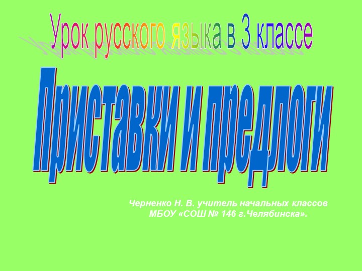 Презентация 3кл "Приставки и предлоги" - Учебники, Презентации и Подготовка к Экзаменам для Школьников на Klass-Uchebnik.com