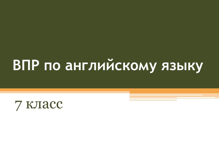 Презентация на тему "Стратегии подготовки обучающихся 7 класса к ВПР по английскому языку". - Учебники, Презентации и Подготовка к Экзаменам для Школьников на Klass-Uchebnik.com