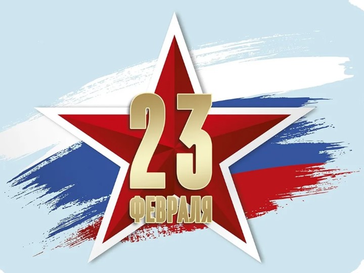 Презентация на тему: "День Защитника Отечества" - Учебники, Презентации и Подготовка к Экзаменам для Школьников на Klass-Uchebnik.com