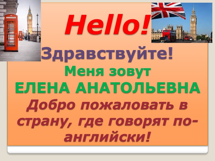Внеурочное мероприятие "Урок английского в 1 классе" на тему "Знакомство. Приветствие" Учебники, Презентации и Подготовка к Экзаменам для Школьников на Klass-Uchebnik.com