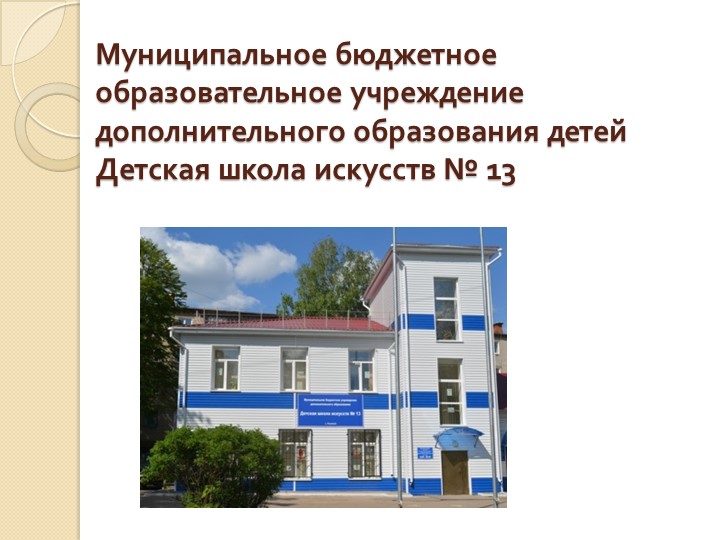 История развития ДШИ №13 города Ульяновска Учебники, Презентации и Подготовка к Экзаменам для Школьников на Klass-Uchebnik.com