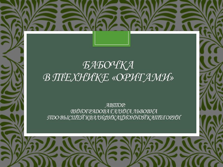 Презентация "Бабочка в технике "оригами" - Учебники, Презентации и Подготовка к Экзаменам для Школьников на Klass-Uchebnik.com