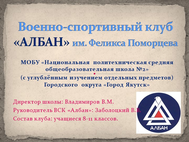 Презентация по ОБЖ на тему "Герой нашего времени" Феликс Поморцев Учебники, Презентации и Подготовка к Экзаменам для Школьников на Klass-Uchebnik.com