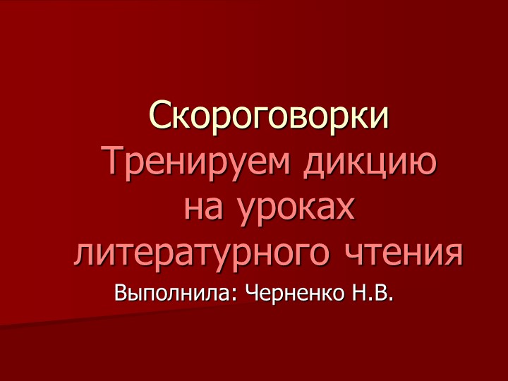 Презентация "Скороговорки. Тренируем дикцию на уроках чтения" Учебники, Презентации и Подготовка к Экзаменам для Школьников на Klass-Uchebnik.com