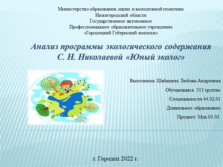 Презентация по МДК.03.03. "Анализ программы экологического содержания С. Н. Николаевой «Юный эколог»" Учебники, Презентации и Подготовка к Экзаменам для Школьников на Klass-Uchebnik.com