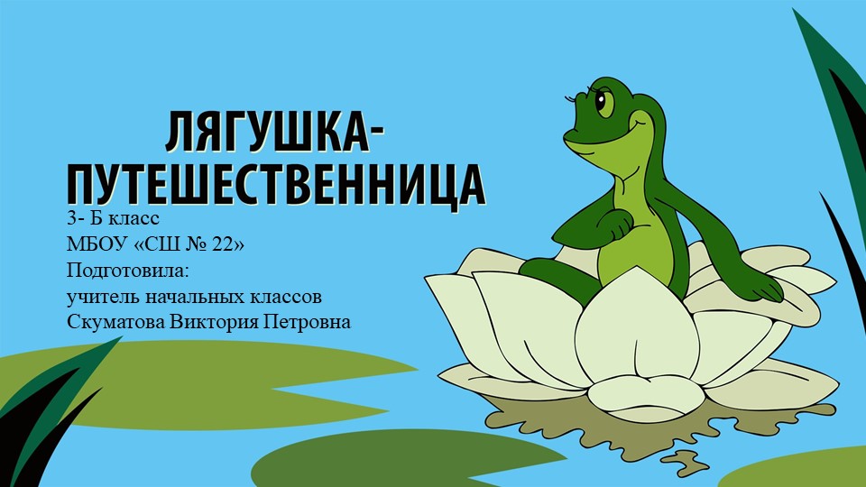 Презентация по литературному чтению "Лягушка-путешественница" 3 класс - Учебники, Презентации и Подготовка к Экзаменам для Школьников на Klass-Uchebnik.com