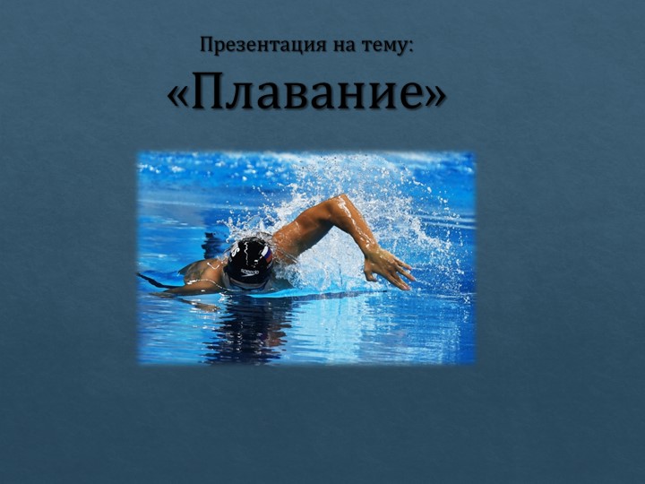 Презентация по физической культуре на тему "Плавание" - Учебники, Презентации и Подготовка к Экзаменам для Школьников на Klass-Uchebnik.com