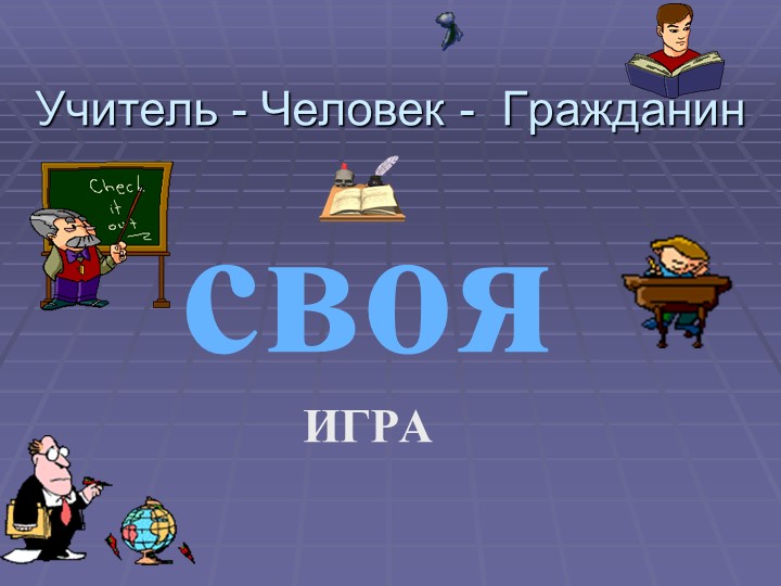 Методическая разработка по теме Учитель-Человек-Гражданин - Учебники, Презентации и Подготовка к Экзаменам для Школьников на Klass-Uchebnik.com