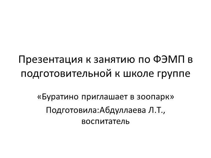 Презентация по ФЭМП "Буратино приглашает в зоопарк" Учебники, Презентации и Подготовка к Экзаменам для Школьников на Klass-Uchebnik.com