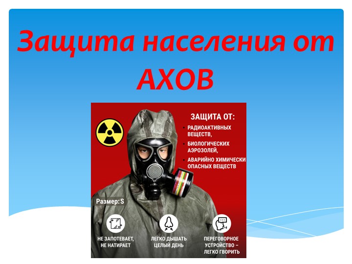 Презентация по ОБЖ на тему "Защита населения от АХОВ" - Учебники, Презентации и Подготовка к Экзаменам для Школьников на Klass-Uchebnik.com