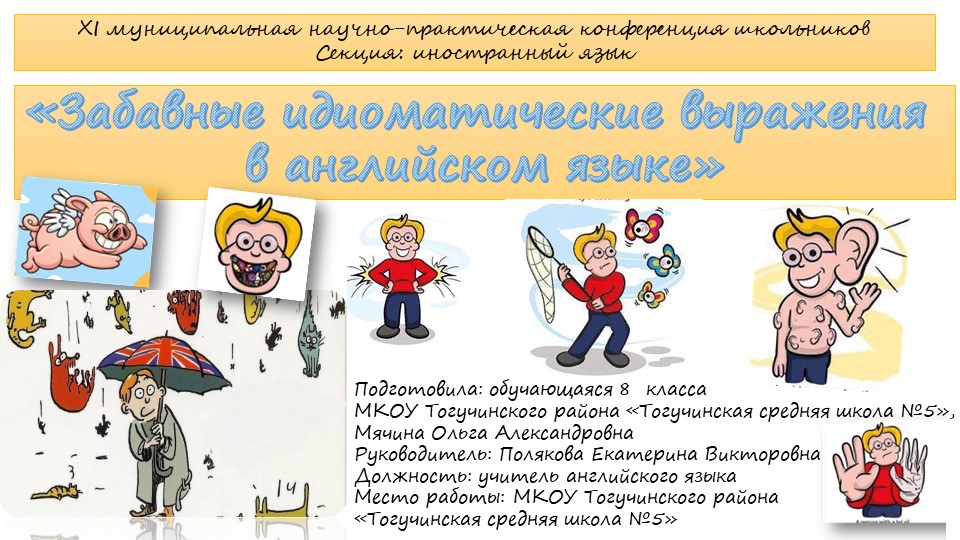 Презентация "Забавные идиоматические выражения в английском языке", проект - Учебники, Презентации и Подготовка к Экзаменам для Школьников на Klass-Uchebnik.com