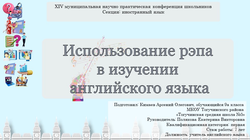 Презентация "Использование рэпа в изучении английского языка" Учебники, Презентации и Подготовка к Экзаменам для Школьников на Klass-Uchebnik.com