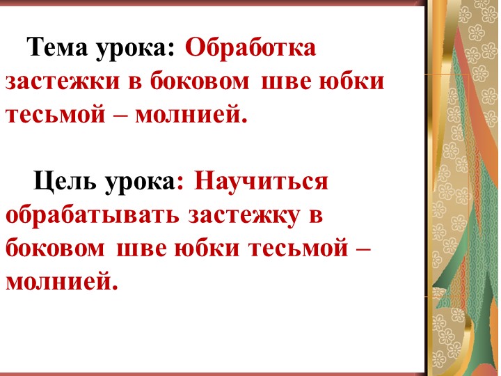 Обработка застежки в боковом шве - Учебники, Презентации и Подготовка к Экзаменам для Школьников на Klass-Uchebnik.com