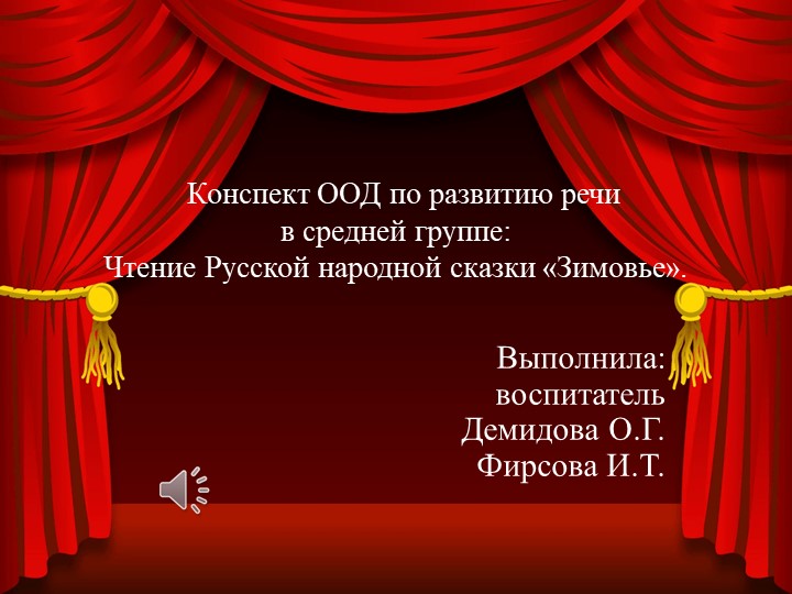 Презентация к занятию по развитию речи "Чтение русской народной сказки "Зимовье"" - Учебники, Презентации и Подготовка к Экзаменам для Школьников на Klass-Uchebnik.com