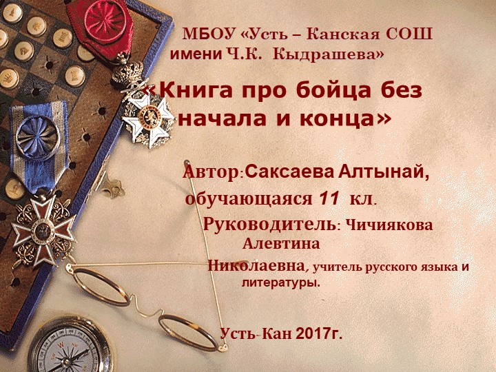 «Книга про бойца без начала и конца» - Учебники, Презентации и Подготовка к Экзаменам для Школьников на Klass-Uchebnik.com