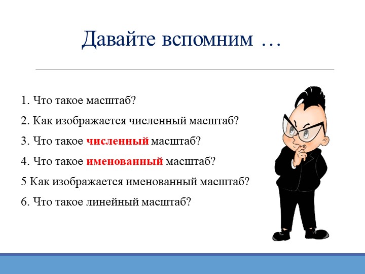 Презентация по географии "Определение направлений и расстояний по плану местности" (5 класс) Учебники, Презентации и Подготовка к Экзаменам для Школьников на Klass-Uchebnik.com