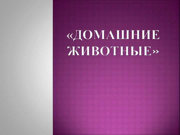 Презентация к нод домашние животные Учебники, Презентации и Подготовка к Экзаменам для Школьников на Klass-Uchebnik.com