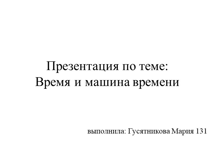 Презентация по теме: Время и машина времени - Учебники, Презентации и Подготовка к Экзаменам для Школьников на Klass-Uchebnik.com