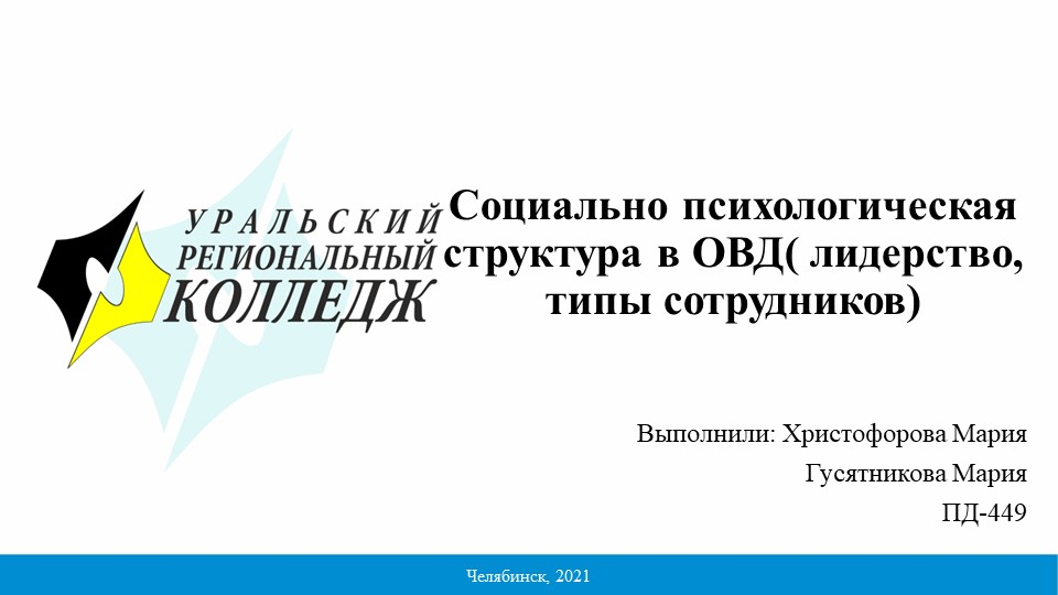 Презентация на тему "Социально психологическая структура в ОВД( лидерство, типы сотрудников) " - Учебники, Презентации и Подготовка к Экзаменам для Школьников на Klass-Uchebnik.com