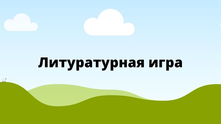 Литературная игра на повторение в 9 классе Учебники, Презентации и Подготовка к Экзаменам для Школьников на Klass-Uchebnik.com