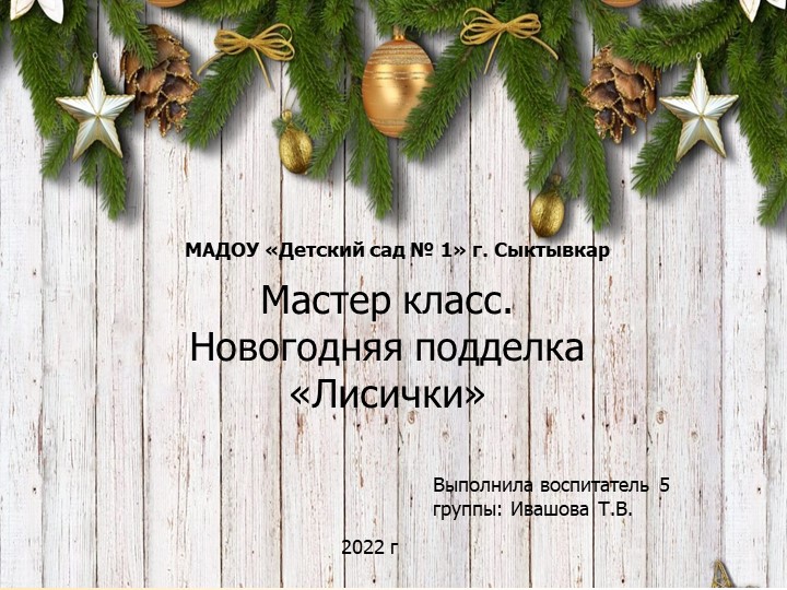 Мастер класс для детей и родителей "Новогодняя подделка" Учебники, Презентации и Подготовка к Экзаменам для Школьников на Klass-Uchebnik.com
