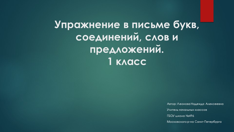 Упражнение в письме букв и соединений слов и предложений. - Учебники, Презентации и Подготовка к Экзаменам для Школьников на Klass-Uchebnik.com