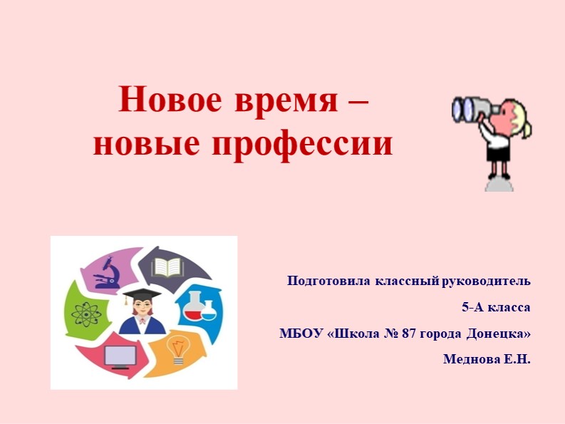 Презентация: "Новое время - новые профессии" Учебники, Презентации и Подготовка к Экзаменам для Школьников на Klass-Uchebnik.com