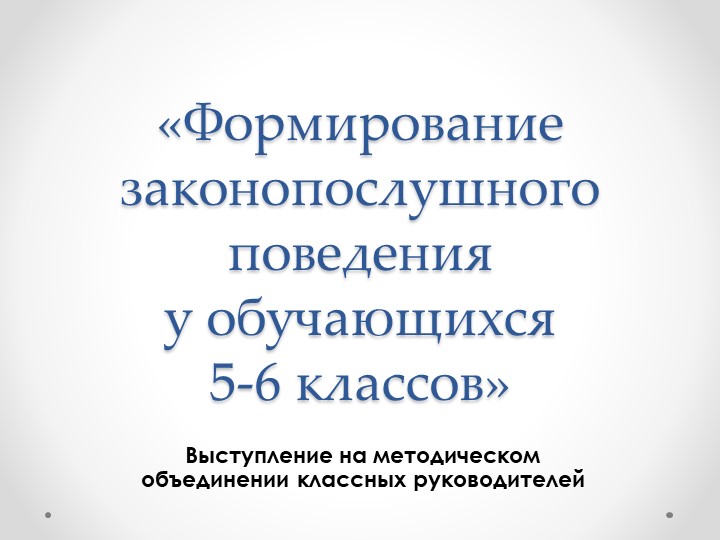 Выступление на методическом объединении классных руководителей "Формирование законопослушного поведения у обучающихся 5-6 классов" Учебники, Презентации и Подготовка к Экзаменам для Школьников на Klass-Uchebnik.com